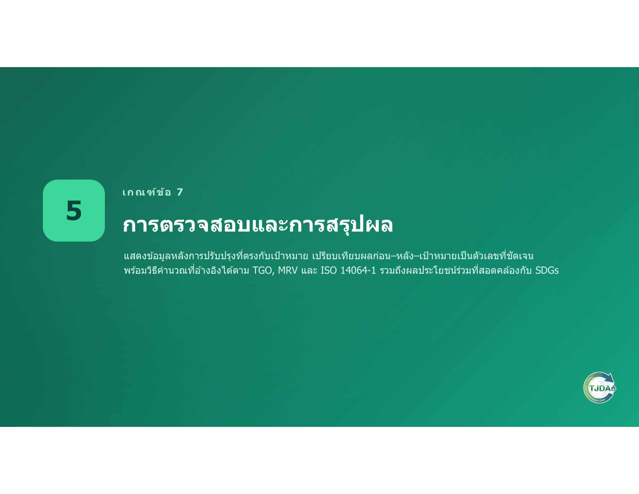 เอกสารภาพรวมTJDA 2027